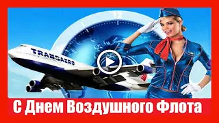 Красивый клип - поздравление с Днем Воздушного Флота! Классная песня!