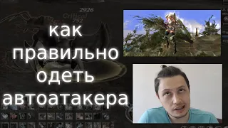 одеваем автоатакера, гайд для новичков | lineage 2 essence 2022