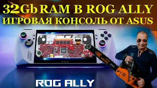 32Gb в игровой консоли Asus Rog Ally, что это за столь дорогая зверушка и немного модернизации.