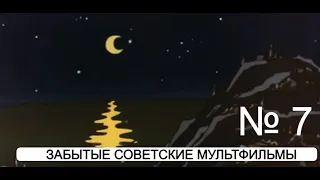 Лучшие советские мультфильмы 7.