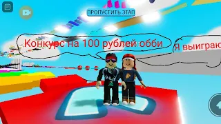 КОНКУРС на 100 рублей обби кто быстрей