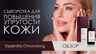 ОБЗОР. Сыворотка для сияния и увлажнения кожи - Experalta Chronolong. Siberian Wellness