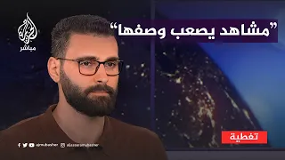 "قرار خروجي هو الأصعب في حياتي".. الصحفي الفلسطيني معتز عزايزة بعد مغادرته غزة