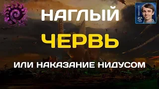 НАГЛЫЙ ЧЕРВЬ: Наказание нидусом от зергов в StarCraft II