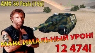 Самый максимальный урон в истории WOT на  AMX-50 Foch (155)