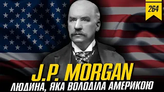 №264: J.P. Morgan і його історія. Людина, яка володіла Америкою
