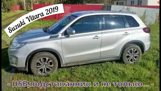 Suzuki Vitara 2019. USB пассажирам и подсветка подстаканников.