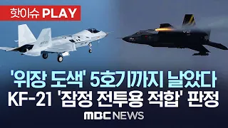 '위장 도색' KF-21 '5호기'도 시험비행 성공..K-초음속기 '잠정 전투용 적합' 판정 - [핫이슈PLAY] MBC뉴스 2023년 5월 17일