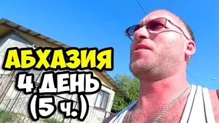 Абхазия || 4 день 5 часть || Обзор села Приморское - Цхара || Прогулка до сероводородных источников