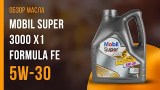 Обзор моторного масла MOBIL Super 3000 X1 Formula FE 5W-30  | Хороший ли выбор?