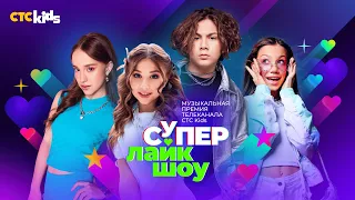 Грандиозная музыкальная премия CTC Kids «Супер Лайк Шоу» возвращается!