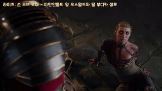 야만인들의 왕 오스왈드와 딸 부디카 생포