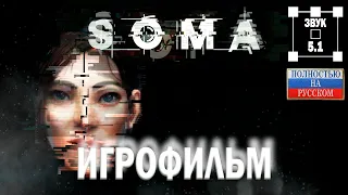 SOMA. Игрофильм. Полностью на русском. Звук 5.1