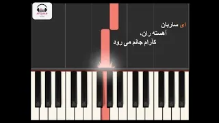 Ay Saraban - Piano Tutorial / ای ساربان آهسته ران – آموزش نواختن با پیانو