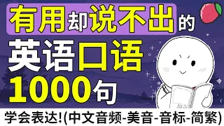 有用却说不出的英语口语1000句 | 英文口语短句与短语 | 中文音频+美音+音标+简繁字幕 | 基础英文教学 | English Sentences & Phrases