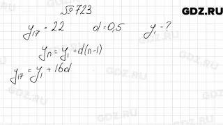 № 723 - Алгебра 9 класс Мерзляк