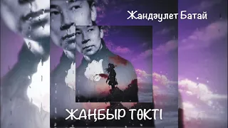 ЖАҢБЫР ТӨКТІ - Жандәулет Батай (cover). #втренде #жандаулетбатай #жанбыртөкті