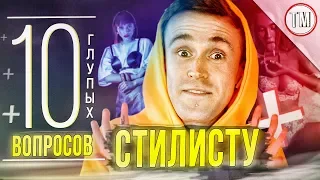 10 глупых вопросов стилисту / Режиссер Fashion Week