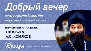 "Подвиг" А.С. Хомяков. Иеромонах Макарий Маркиш