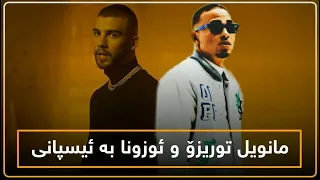 Ozuna - Manuel turizo Vaina loca Letra Kurdish Subtitle ئوزونا و مانوێل توریزۆ بە ژێرنوسی کوردی