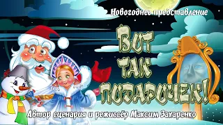 #тавда Новогоднее представление "Вот так подарочек!"