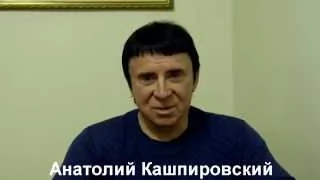 Поздравление Алексея Митиса от Анатолия Михайловича Кашпировского