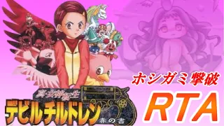 【ゆっくり解説】真・女神転生デビルチルドレン 赤の書　ホシガミ撃破RTA　02:40:33