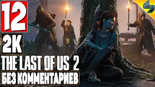 The Last of Us 2 (Одни Из Нас 2) ➤ #12 ➤ Прохождение Без Комментариев На Русском ➤ Игрофильм ➤ PS4