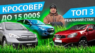 КРОСОВЕР ДО 15000 НА АВТОМАТІ Хонда СРВ Хюндай Нісан Кашкай Nissan Qashqai Honda CR-V Hyundai ix35