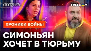 "МАЛЫШ, А КАК ЖЕ Я?": Симоньян УМОЛЯЕТ упечь ее за решетку @skalpel_ictv