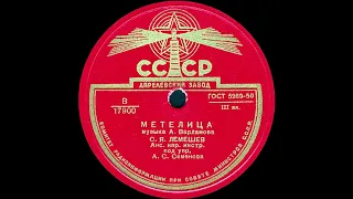 МЕТЕЛИЦА, исп. С.Я. ЛЕМЕШЕВ