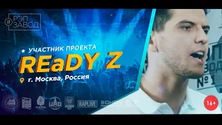 Рэп Завод [LIVE] REaDY Z (103-й выпуск / 1-й сезон) Россия, г.Москва