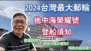 2024台灣最大郵輪 | 地中海榮耀號相關行前需知 | 會暈船嗎? 枕頭下要放小費嗎? 水從哪裡拿?