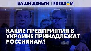 Активы олигархов из РФ в Украине. Дыра в российском госбюджете | Ваши деньги