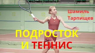 Шамиль Тарпищев: Подросток и теннис