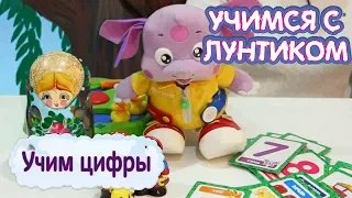 Учим цифры 🔢 Учимся с Лунтиком 🔢 Обучающее видео для детей