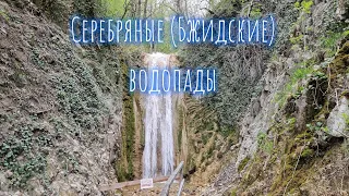 Серебряные (Бжидские) водопады.