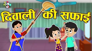 दिवाली की सफाई | Diwali ki Safai | Hindi Stories | Hindi Cartoon | हिंदी कार्टून | Puntoon Kids