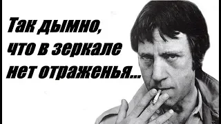 Владимир Высоцкий -  Так дымно, что в зеркале нет отраженья... (1971)