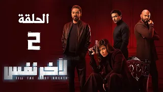 مسلسل لآخر نفس - بطولة ياسمين عبد العزيز - الحلقة الثانية | Le Akher Nafas - Episode 2
