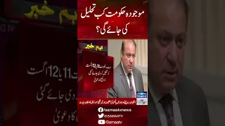 When will the current government be dissolved? | SAMAA TV | 4th July 2023