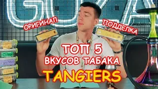 ТОП 5 табака TANGIERS + НОВЫЕ ПОДДЕЛКИ УПАКОВКИ