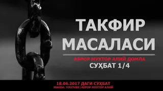 ТАКФИР МАСАЛАСИ [СУҲБАТ] - АБРОР МУХТОР АЛИЙ ДОМЛА (18.06.2017 ДАГИ СУҲБАТ)