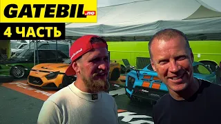 GATEBIL 4ч.  КАБАРГИН ПРО RDS GP,  ФЛАНКЕР, МНЕНИЕ О BMW E30,  ПРИВЕТ WhoisMiller