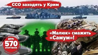 💥 Hell's Andriivka: Russians shoot Russians🔥SDF landed in Crimea ⚡️ Drone fried Samum. Day 570