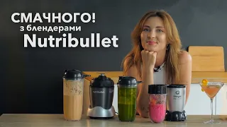 Смачні літні рецепти. Тестимо блендери Nutribullet