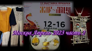 Москва. Апрель 2023. ЦВК "Экспоцентр". Выставка-ярмарка народных промыслов "ЖАР-ПТИЦА". часть 2