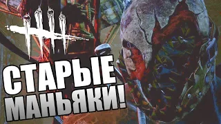 Dead by Daylight ► НЕПОПУЛЯРНЫЕ МАНЬЯКИ