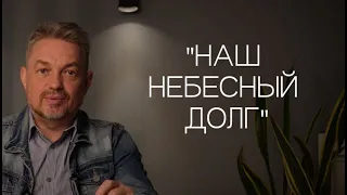 Павел Рындич - "Наш небесный долг"