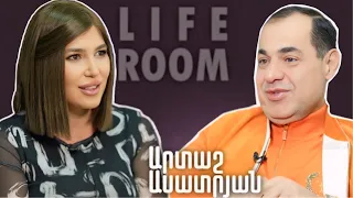 LIFEROOM | Արտաշ Ասատրյանը՝ քրոջ հետ խնդրի,  11տարեկանում կնոջը սիրահարվելու, 55 կգ նիհարելու մասին